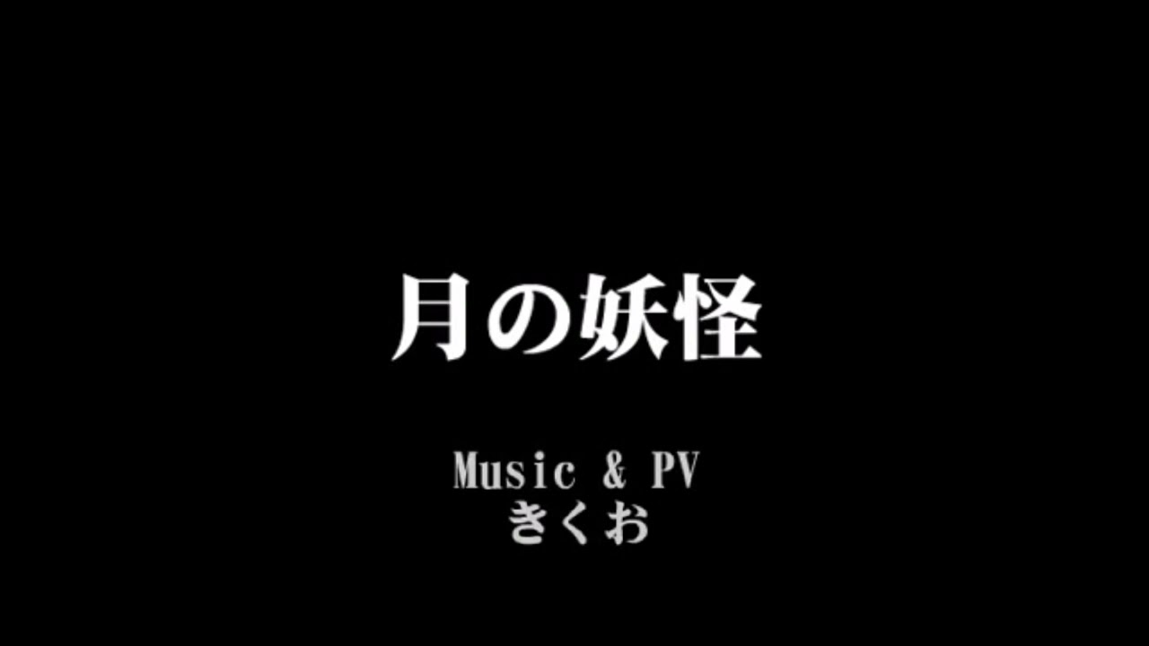 [Off vocal] Kikuo - Moon Demon (月の妖怪)