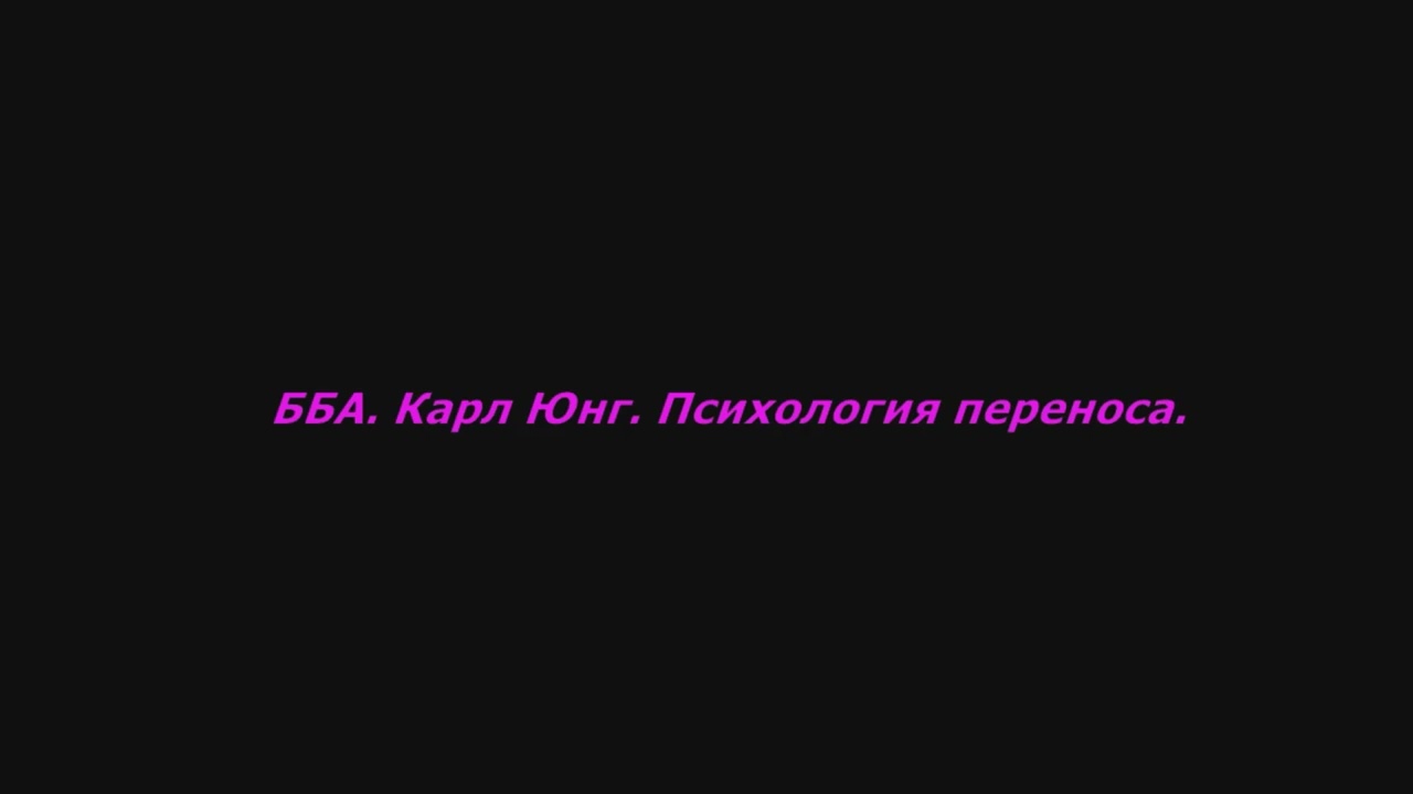 💯ББА. Карл Юнг. Психология переноса.  #психология