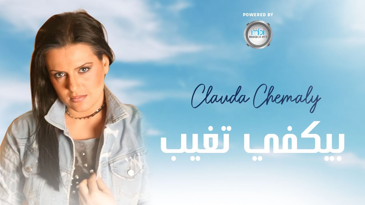 Clauda Chemaly | (كلودا الشمالي | بيكفي تغيب (فيديو كليب
