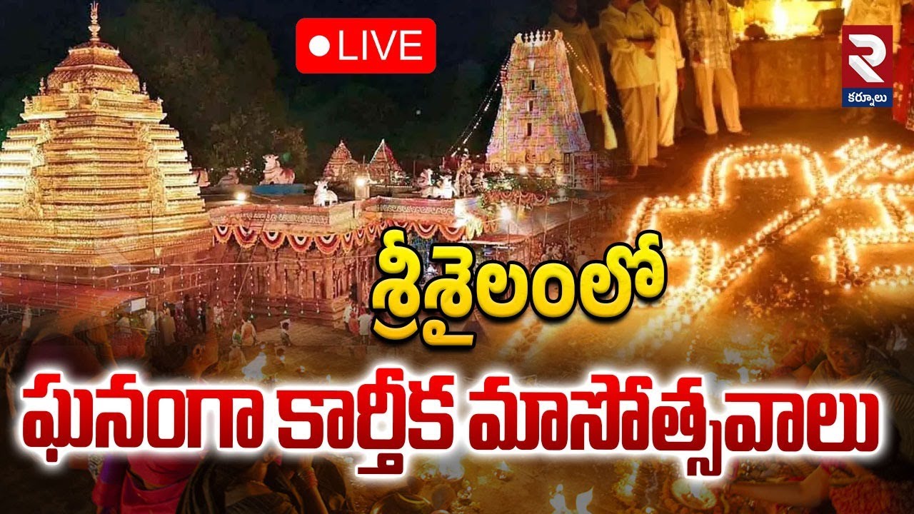 🔴LIVE : Karthikamasam Celebrations In Srisailam | శ్రీశైలంలో ఘనంగా కార్తీక మాసోత్సవాలు | RTV Kurnool