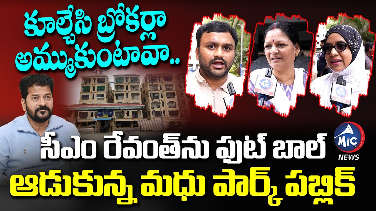 కూల్చేసి బ్రోకర్ల అమ్ముకుంటావా..🔥| Madhu Park Residents Fires on CM Revanth | Mic Tv News