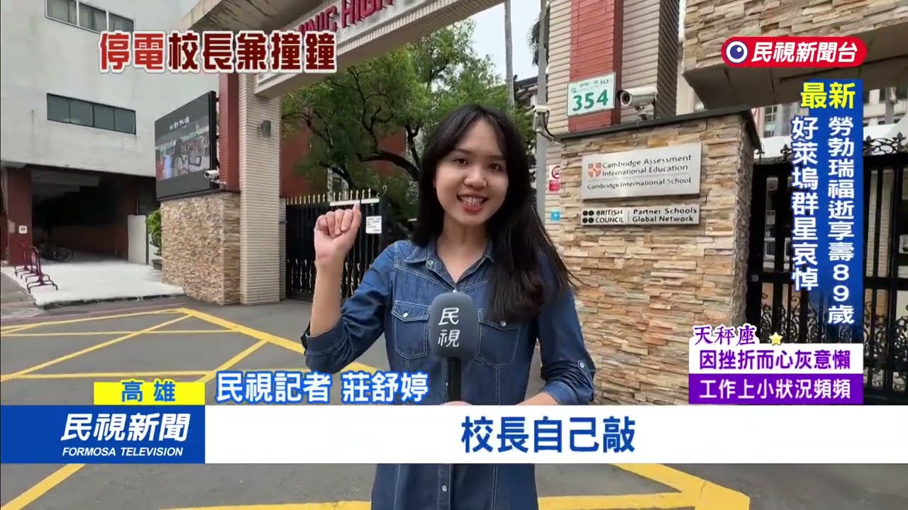 高雄市道明中學停電 校長真的兼撞鐘親敲上課鈴｜民視新聞｜