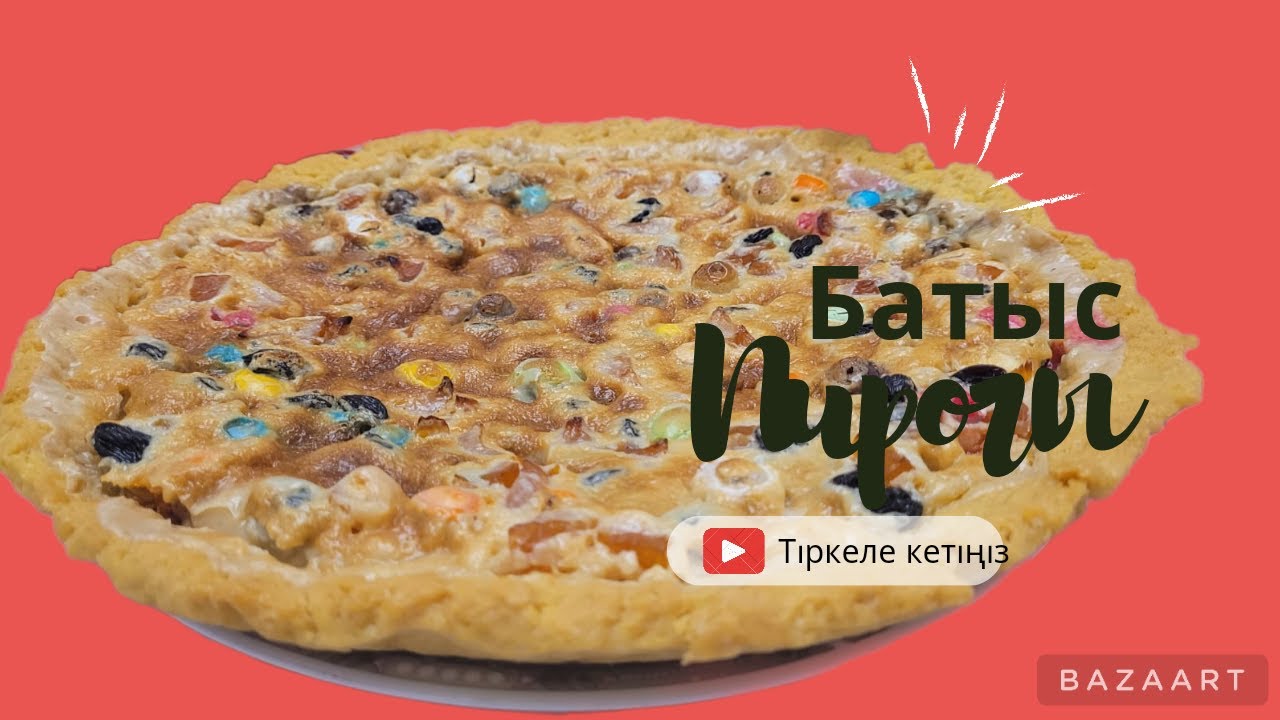 Батыс пирогы. Восточный пирог. Ең керемет тәтті пирог.