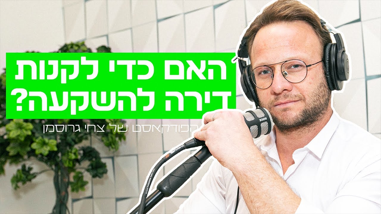 האם כדי לקנות דירה להשקעה? פודקאסט מאני טיים של צחי גרוסמן עם מאיר וידר ונופר יעקב