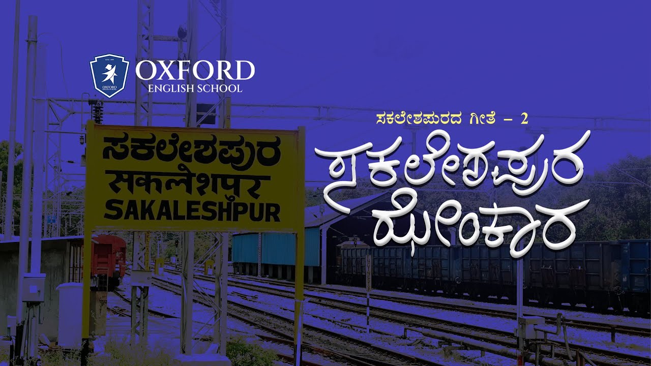 ಸಕಲೇಶಪುರ ಝೇಂಕಾರ || ಸಕಲೇಶಪುರದ ಗೀತೆ - 2