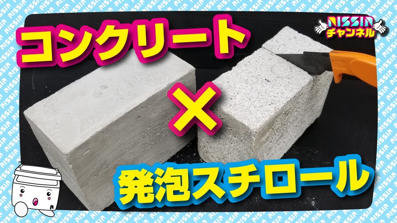 【実験】発泡スチロール入り面白コンクリートブロック作ってみた。