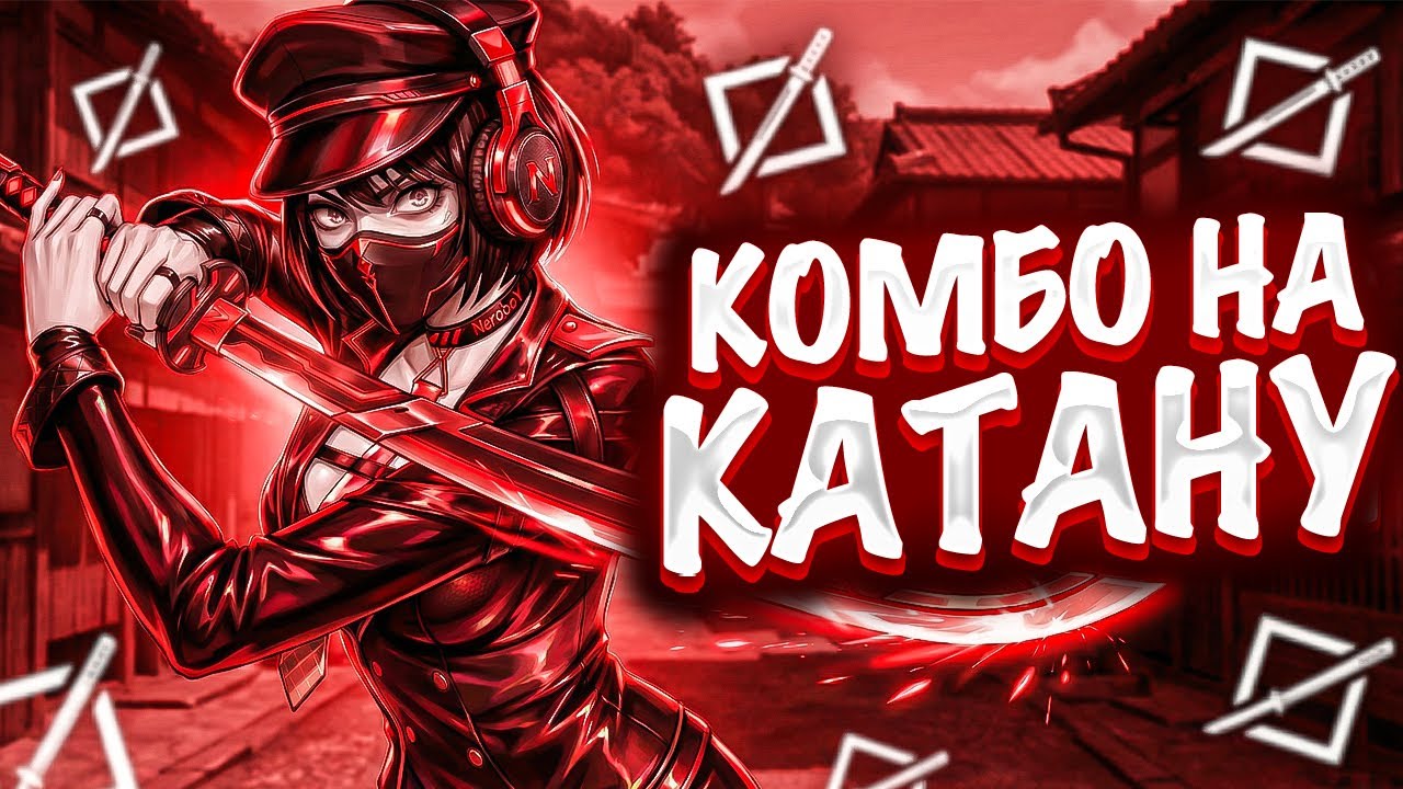 10 базовых КОМБО с КАТАНОЙ в NARAKA Bladepoint