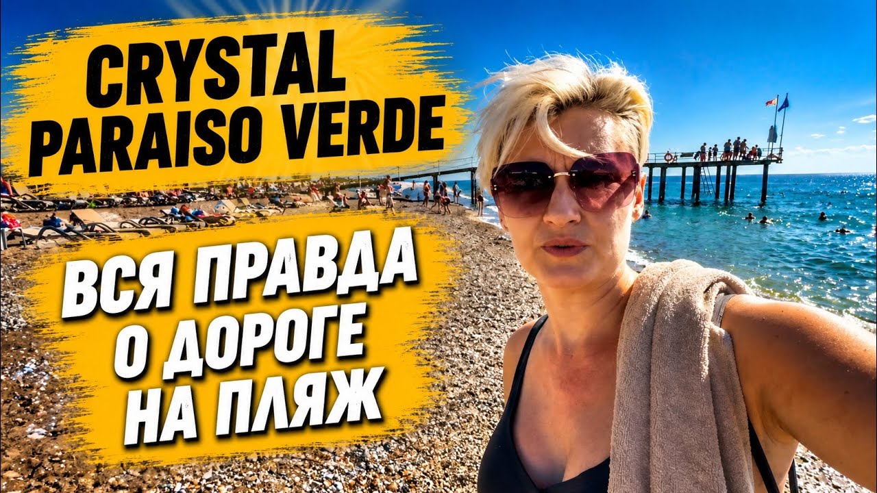 ДОРОГА НА ПЛЯЖ Crystal Paraiso Verde