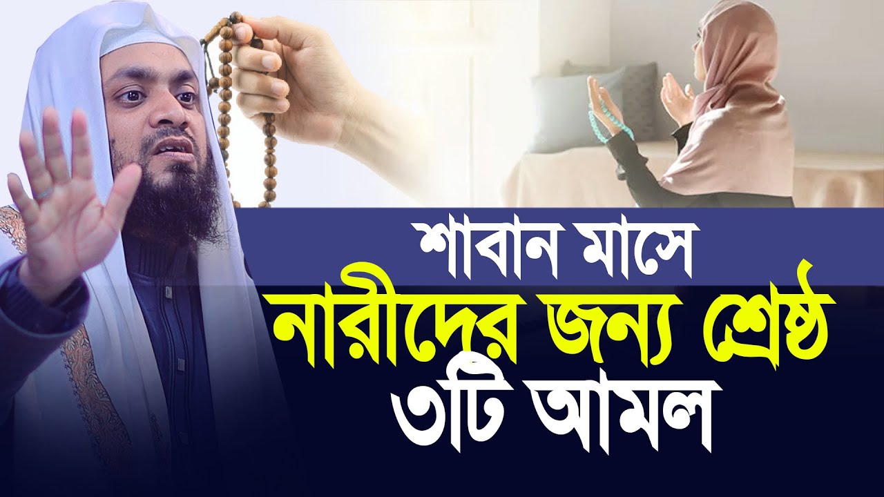 শাবান মাসে নারীদের জন্য শ্রেষ্ঠ ৩টি আমল। Abdul Hi Mohammad Saifullah