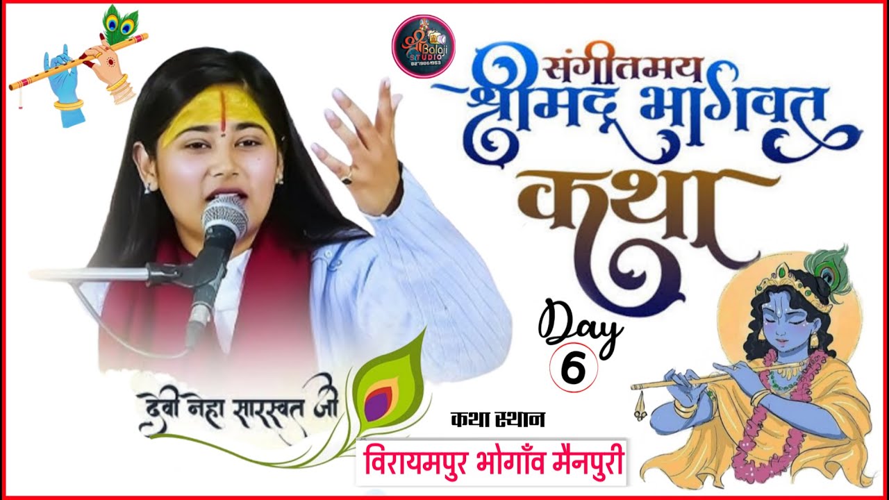लाइव ll Day 6 ll श्रीमद भागवत कथा ||  देवी नेहा सारस्वत जी  || ग्राम विरायमपुर मैनपुरी ll उ0 पृ0 ll