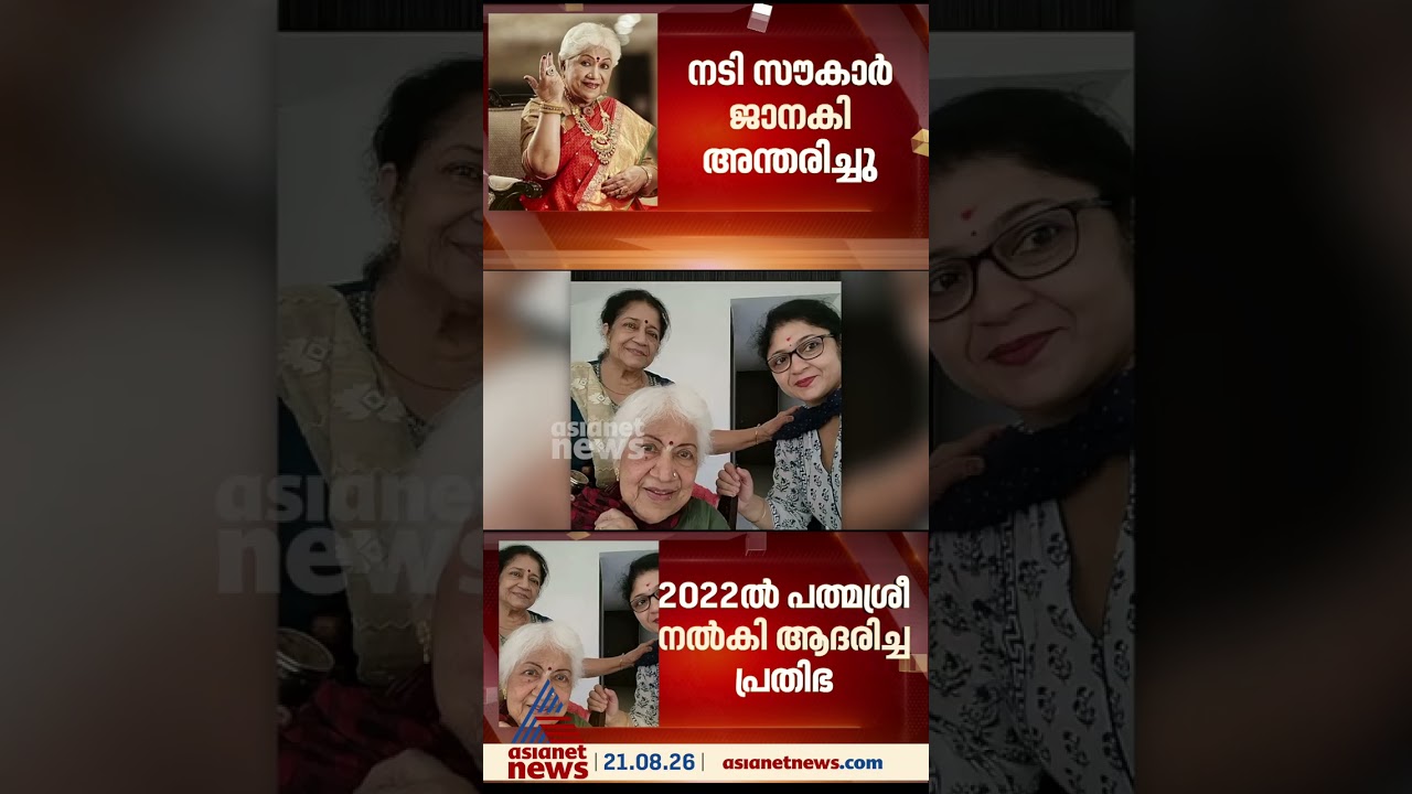 തമിഴ്, തെലുങ്ക്, മലയാളം, കന്നഡ ഭാഷകളിൽ തിളങ്ങിയ  പ്രശസ്ത നടി സൗകാർ ജാനകി അന്തരിച്ചു