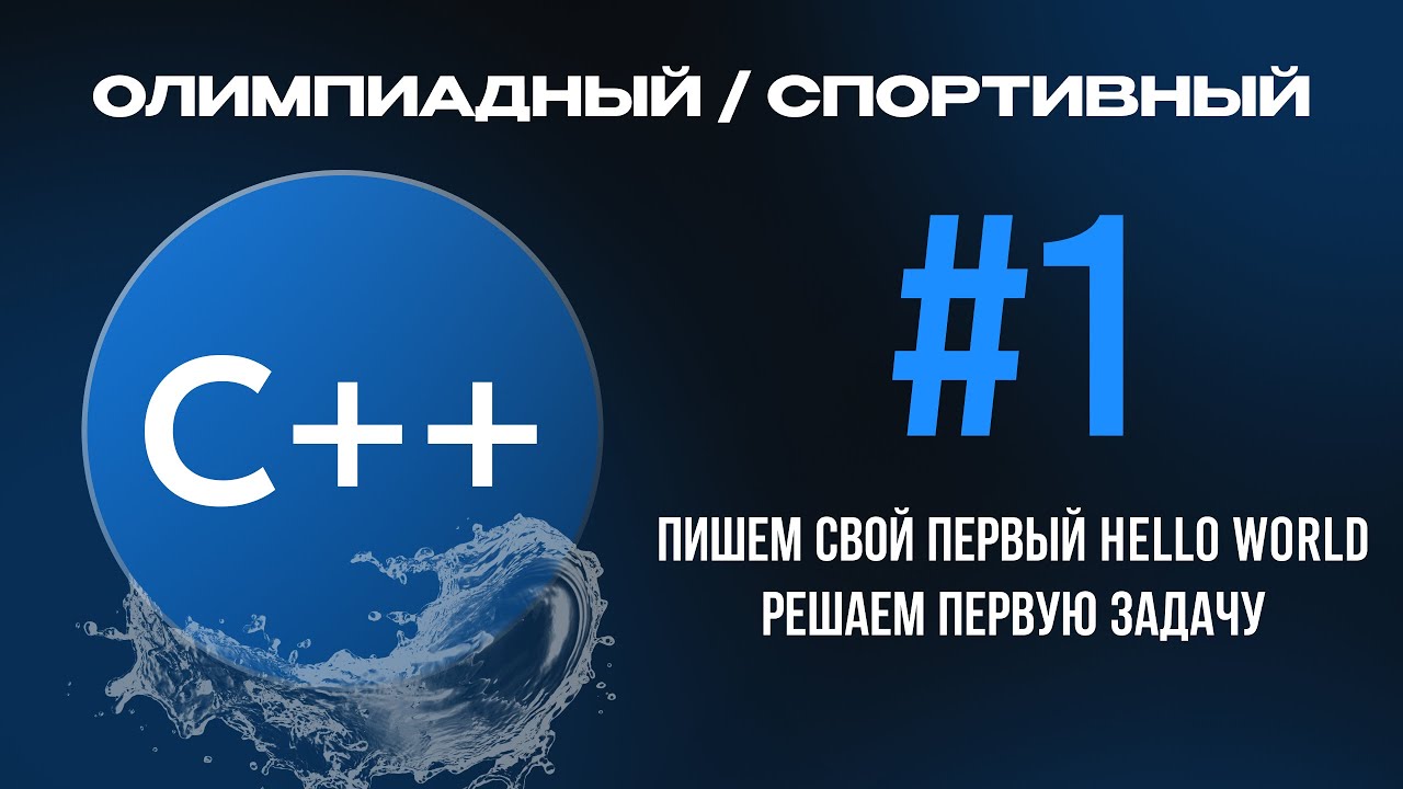 Олимпиадный / Спортивный C++ #1 | Пишем свой первый Hello World. Решаем первую задачу.