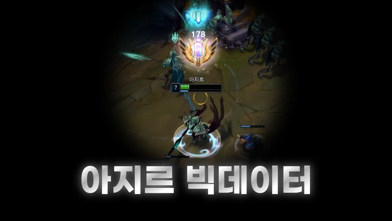 아지르 520만점 원챔이 알려주는 기본기