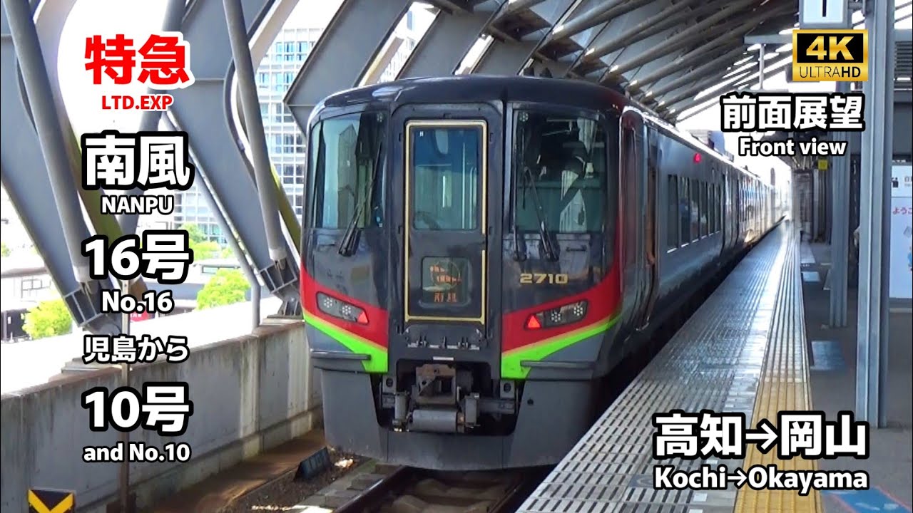 【前面展望】特急 南風 16号と10号 (高知→岡山)【Front view of Limited Express NANPU No.16 and No.10】(Kochi→Okayama)