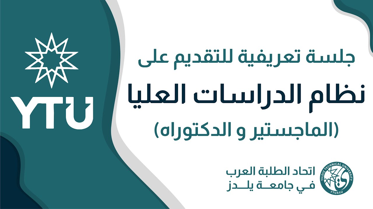 جلسة تعريفية للتقديم على نظام الدراسات العليا في جامعة يلدز