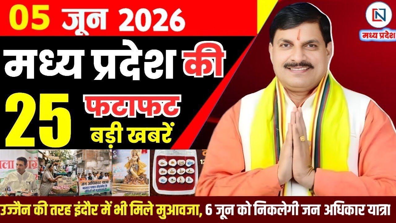 5 June 2026 Madhya Pradesh News Bhopal Samachar, Clean News MP  मध्यप्रदेश समाचार भोपाल समाचार