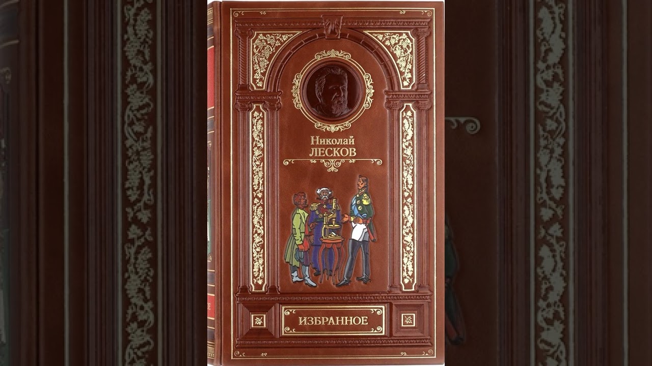 Николай Лесков. "Старый гений" (читает Станислав Ландграф)