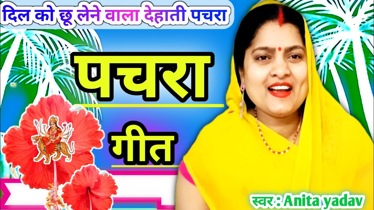 #VIDEO #New || चलत चलत माई का भय भिंसरवा🙏देवी पचरा गीत || New पचरा गीत अनीता की डोर