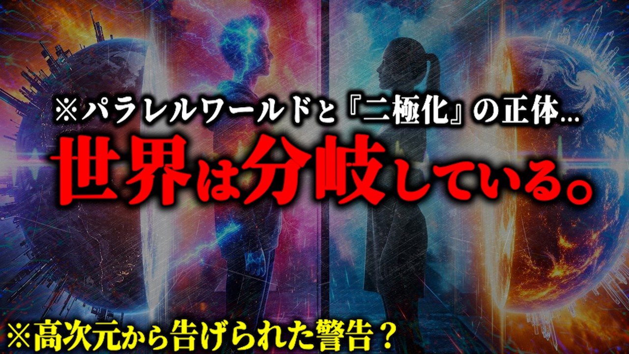 ※世界はすでに分岐していました...99%が知らない『パラレルワールド』の正体と、二極化する地球の行方とは？【都市伝説 世界線 アシュタール】