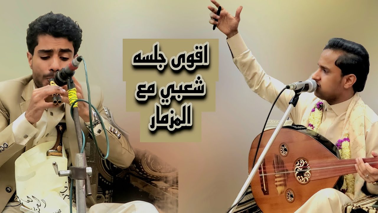 اقوى جلسه شعبي في تاريخ الفن عود مع مزمار  @aseelaliabubaker