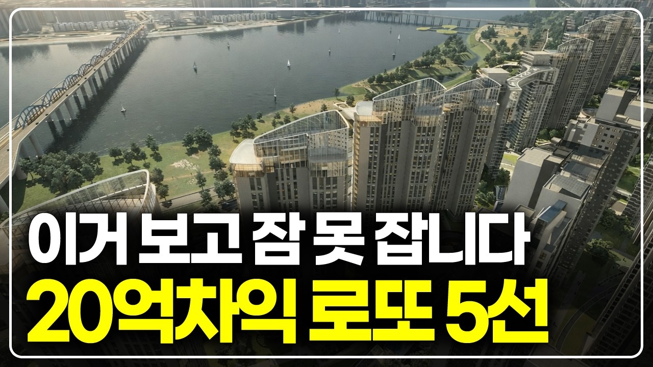 설날특집, 당첨되면 20억차익 2026년 인생 역전 로또 청약 5곳