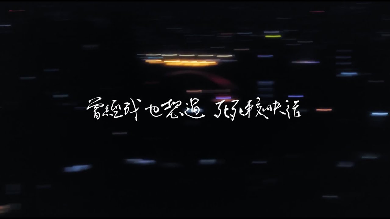 流氓阿德 Ardor Huang【曾經我也想過一了百了 I Once Thought about Ending It All】Official Lyric Video