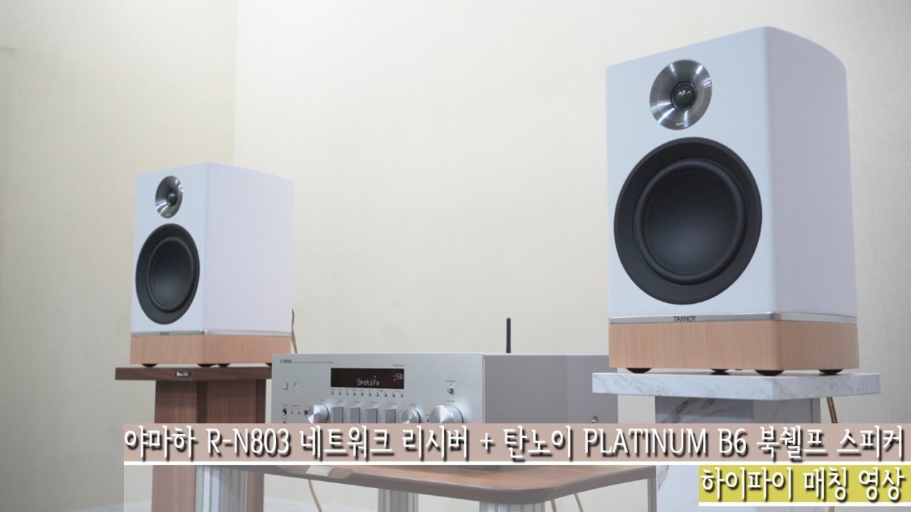 야마하(Yamaha) R-N803 네트워크리시버 + 탄노이(Tannoy) 플래티넘(PLATINUM) B6 북쉘프 스피커 청음영상 (By. Spotify)