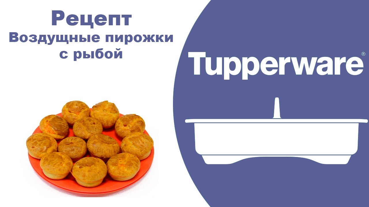 Воздушные пирожки с рыбой. Силиконовая форма капкейки Tupperware