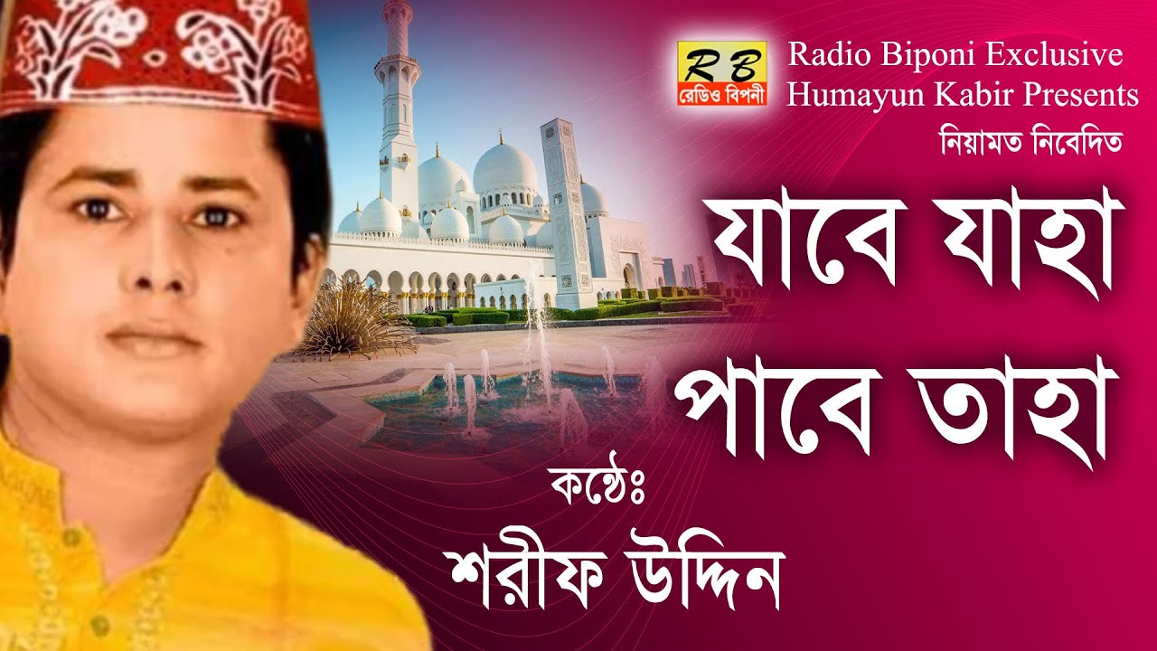 মায়ের দেশের জন্য নবী ফিরে ফিরে চায়। শরীফ উদ্দিন Mayer desher jonno nobi fire fire By Shorif Uddin