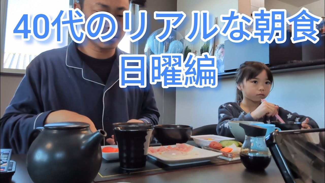 40代サラリーマンのリアルな朝食(日曜編)