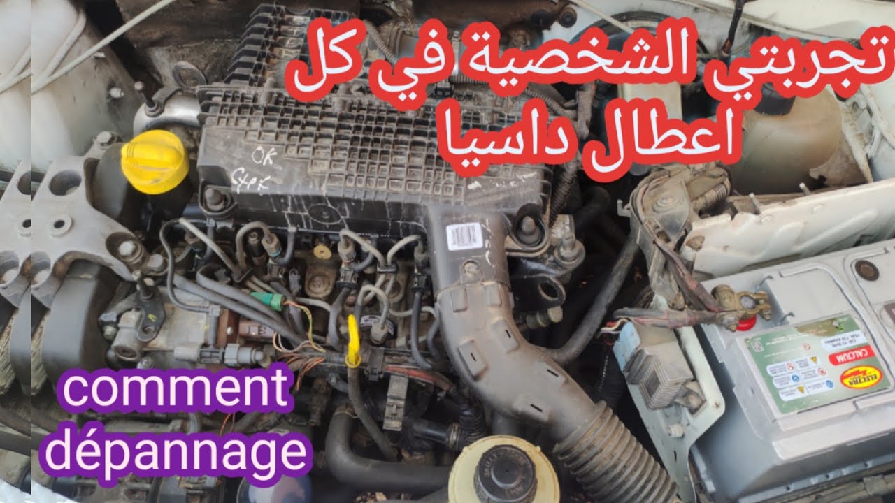 moteur dci 1,5 حل جميع اعطال محرك رونو داسيا قبل