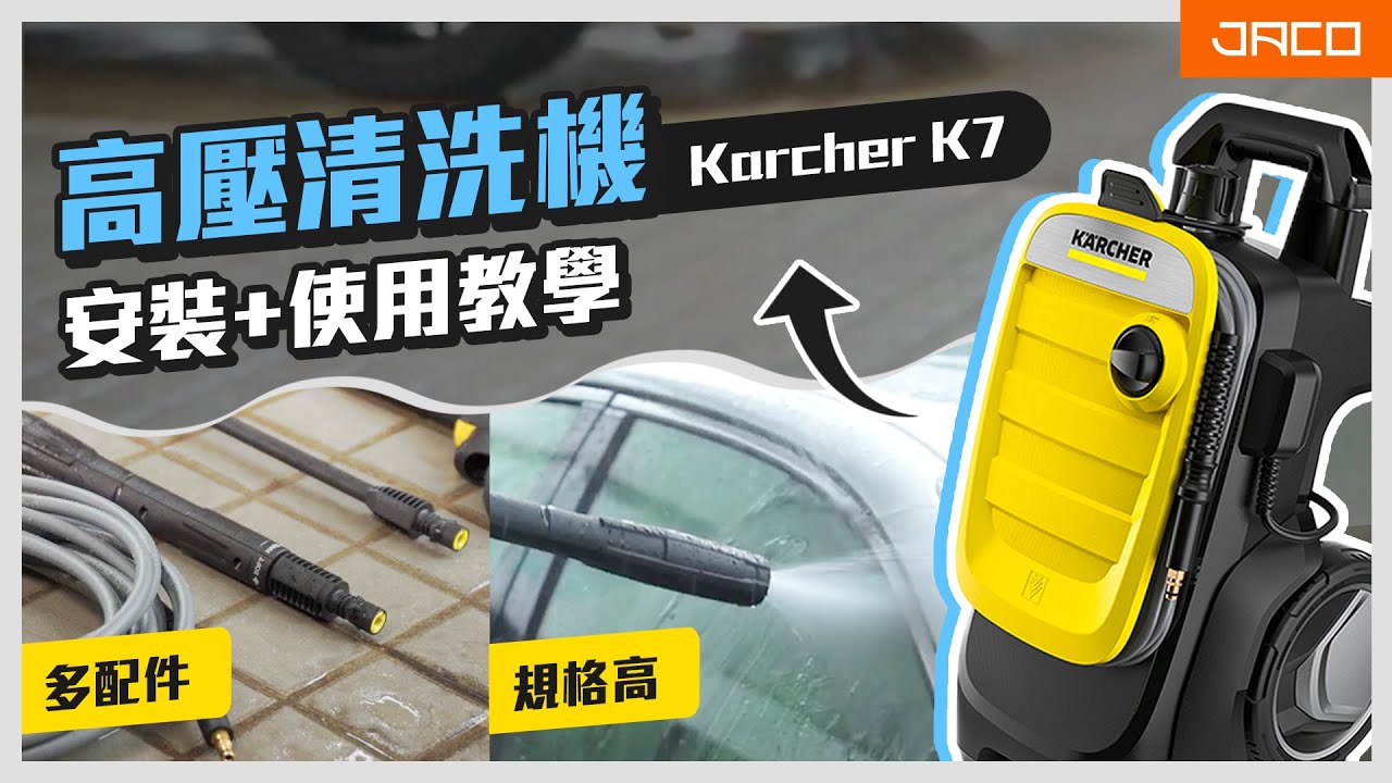 高壓清洗機、水槍使用方法及安裝教學｜德國 KARCHER 高壓清洗機｜積高 Jaco Hardware🧰