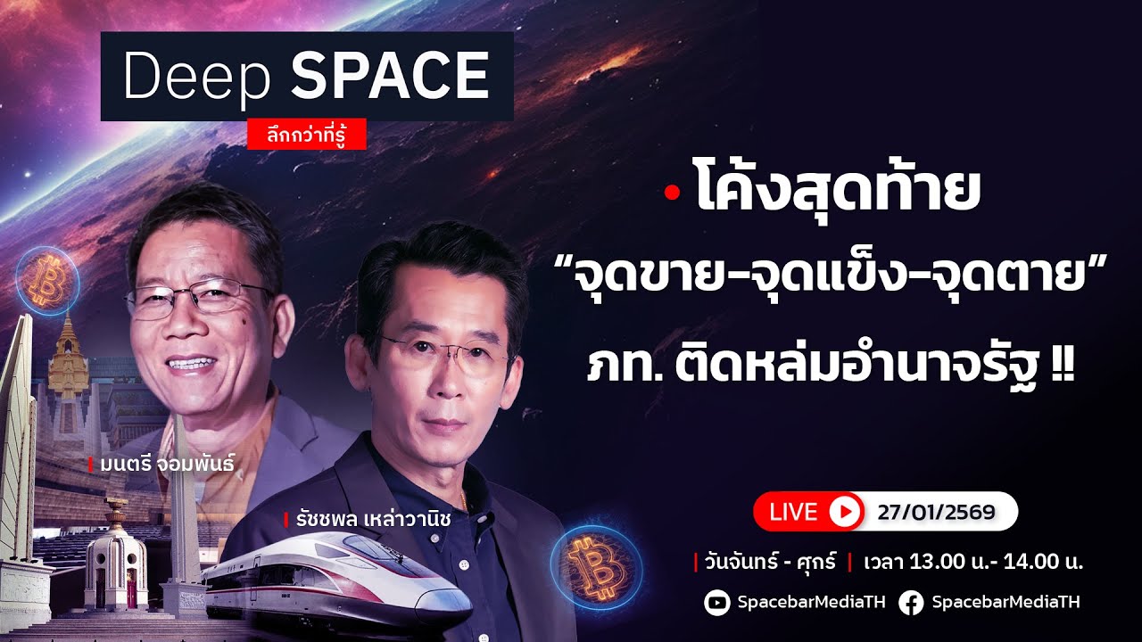 🔴Deep SPACE ลึกกว่าที่รู้ 27 ม.ค. 69 | โค้งสุดท้าย ภท. ติดหล่มอำนาจรัฐ!! | SPACEBAR LIVE