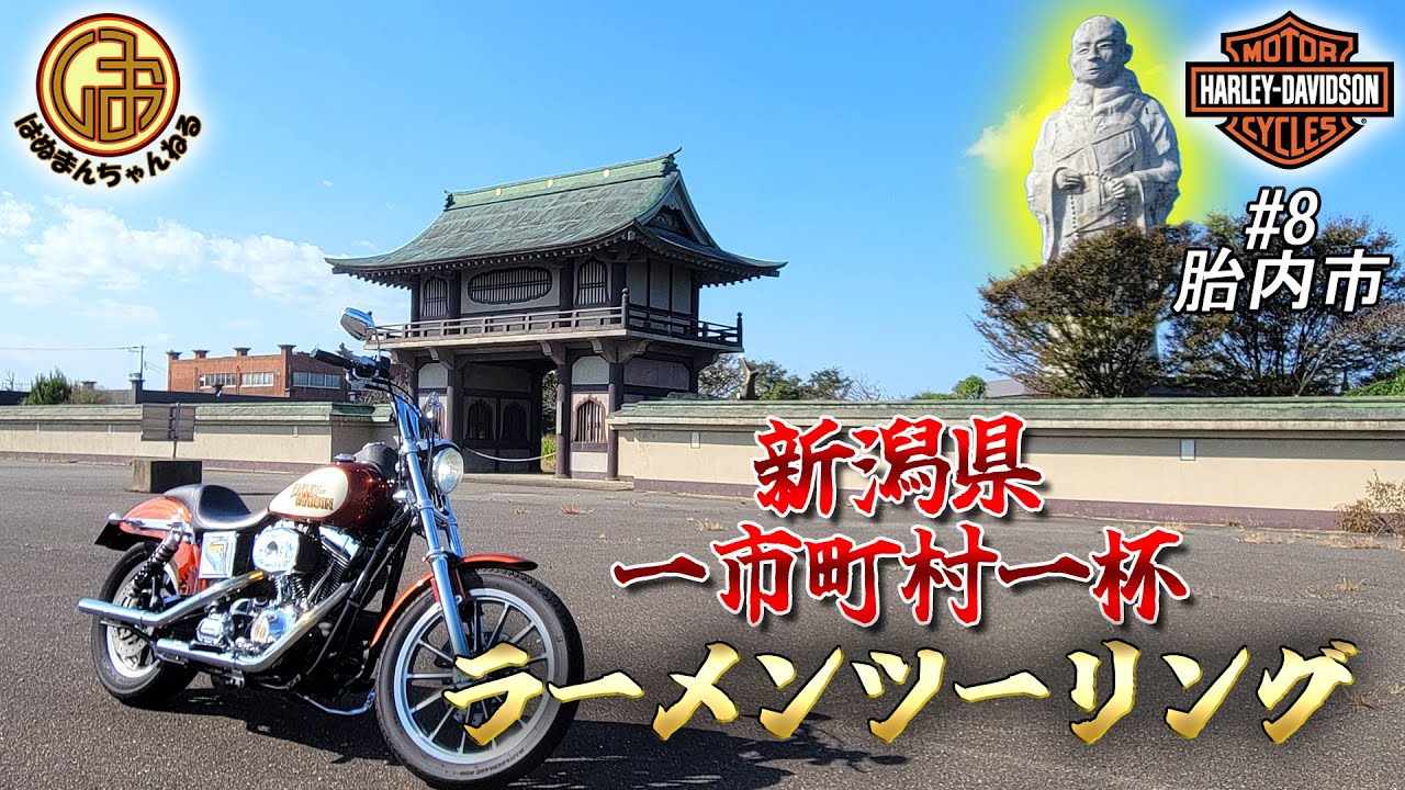 【ハーレーダビッドソン】新潟県一市町村一杯ラーメンツーリング！#08 胎内市【Harley Davidson  TC88 ダイナ FXDL  ローライダー モトブログ】