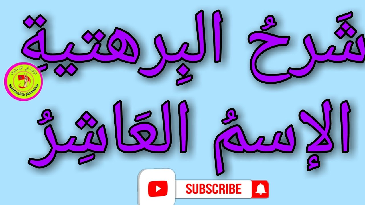 شَرحُ البِرهَتية ؛ الإسمُ العاشِرُ : خُوطِيرٍ .