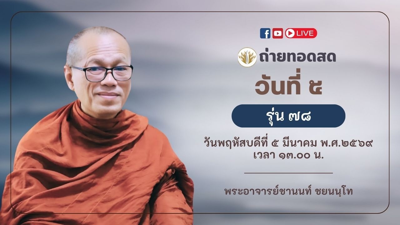 ถ่ายทอดสด วันที่ ๕ รุ่นที่ ๗๘ ll วัน พฤหัสบดี ที่ ๕ มีนาคม ๒๕๖๙