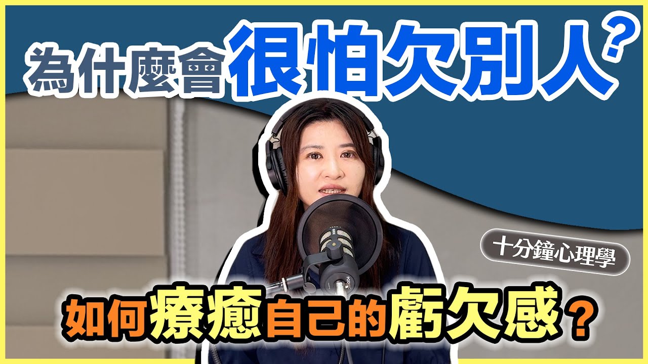 【十分鐘心理學】為什麼會很怕欠別人？如何療癒自己的虧欠感？
