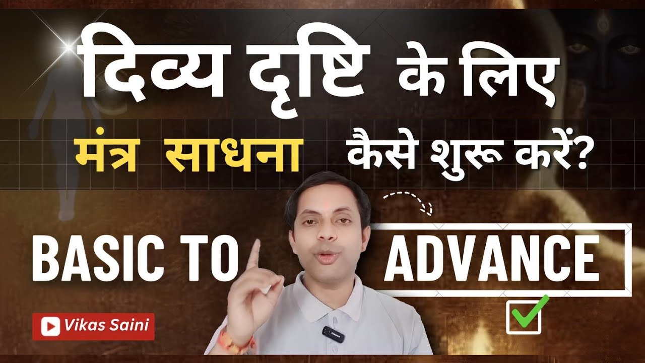 दिव्य दृष्टि के लिये मंत्र साधना कैसे शुरू करें?| Basic To Advance | Negativity से सुरक्षा कैसे करें