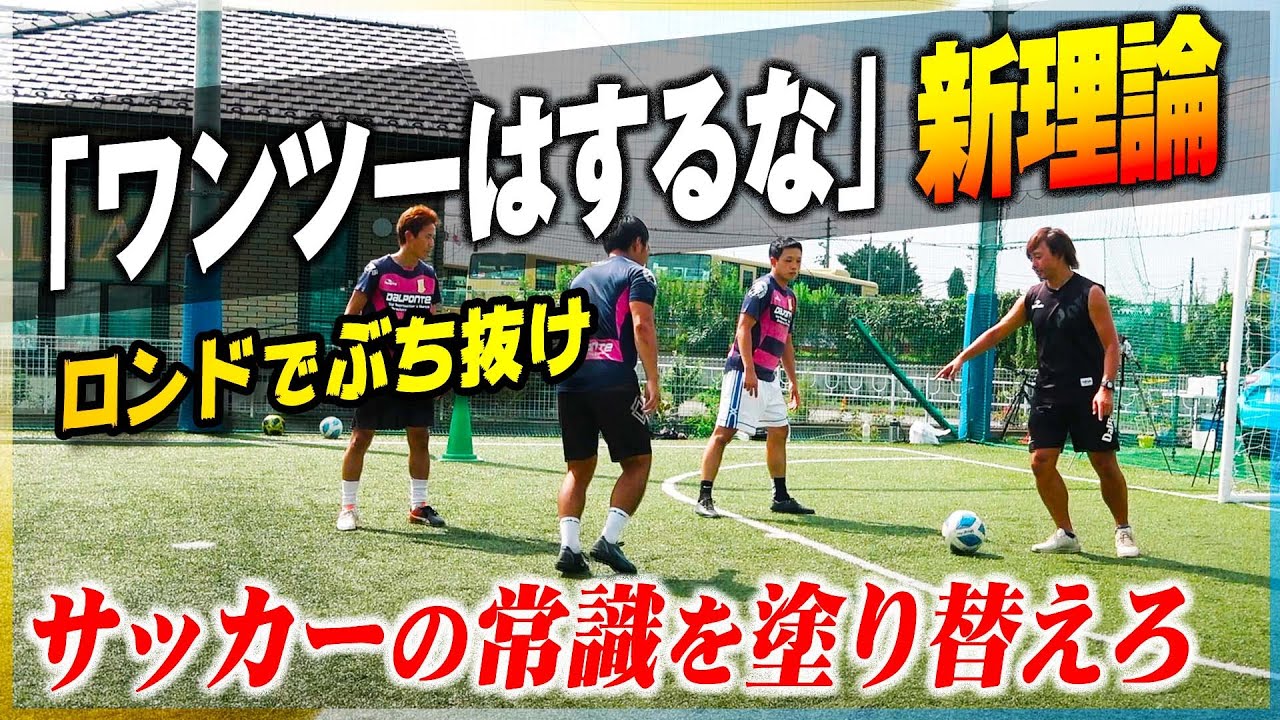 【ロンドで崩せ】ワンツーせずに突破する。サッカーの常識を覆す圧倒的な攻撃力。