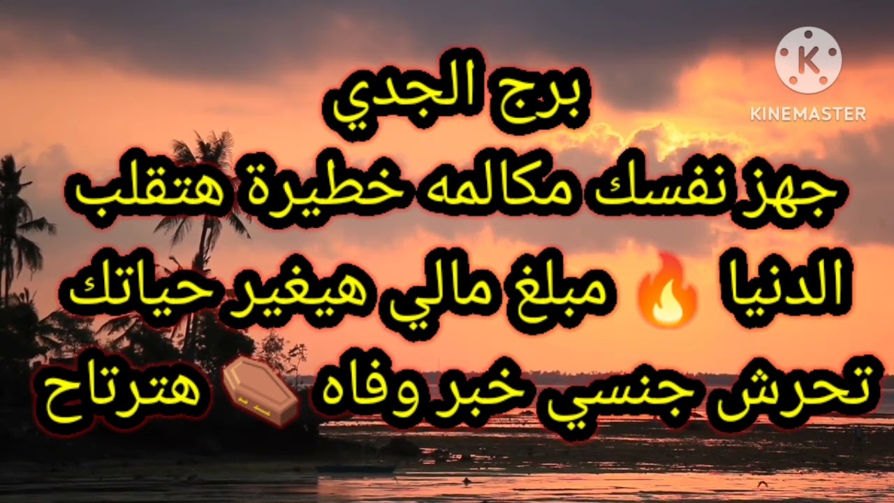 برج الجدي جهز نفسك مكالمه خطيرة هتقلب الدنيا 🔥