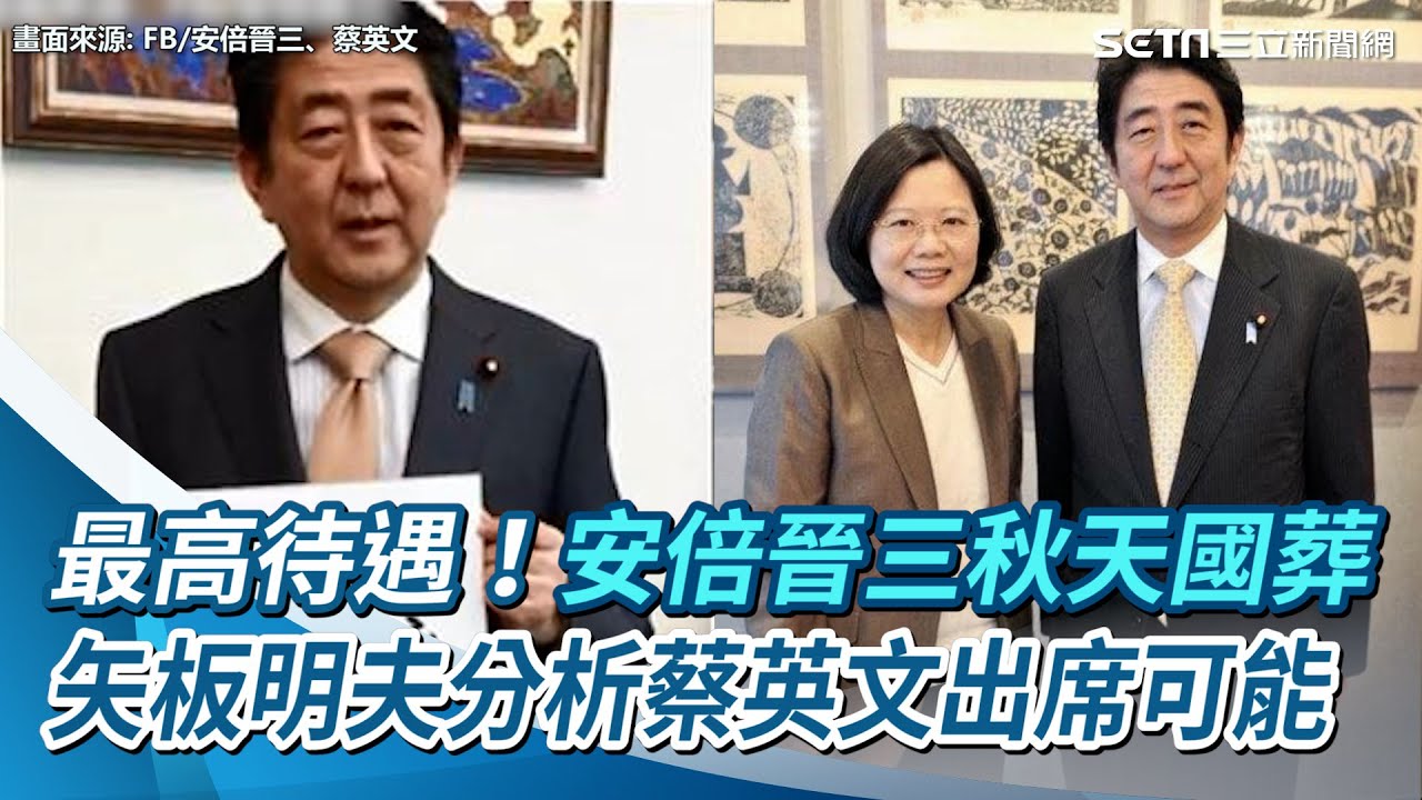 最高待遇！安倍晉三秋天國葬　矢板明夫分析蔡英文出席可能｜三立新聞網 SETN.com