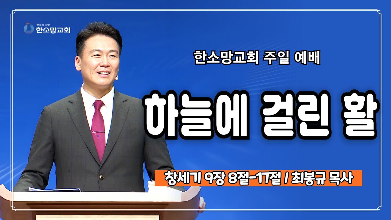 하늘에 걸린 활 | 한소망교회, 최봉규 목사
