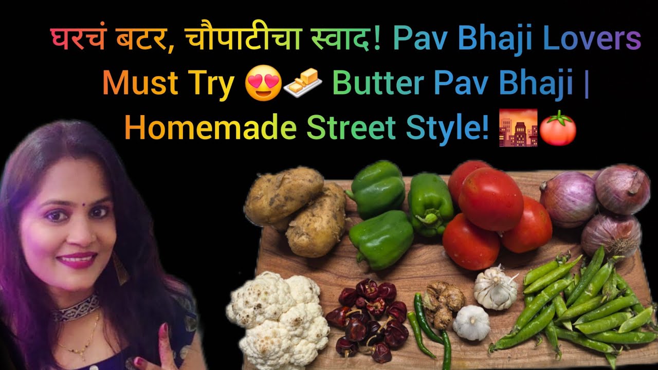  बटरचा सुगंध मसाल्यांची जादू अशी घरच्या घरी बनवा हॉटेलसारखी बटर पावभाजी |चौपाटीची चव आता घरच्या घरी!