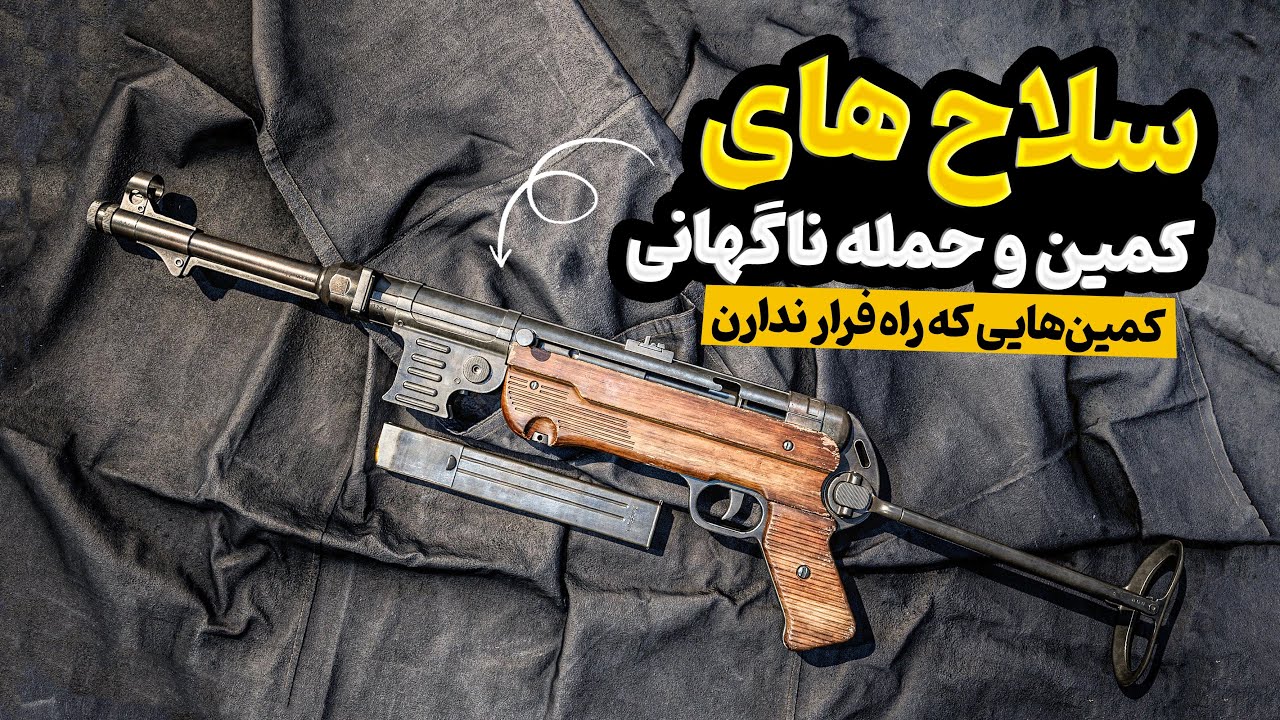 سلاح‌ هایی که برای کمین و حمله ناگهانی ساخته شدن