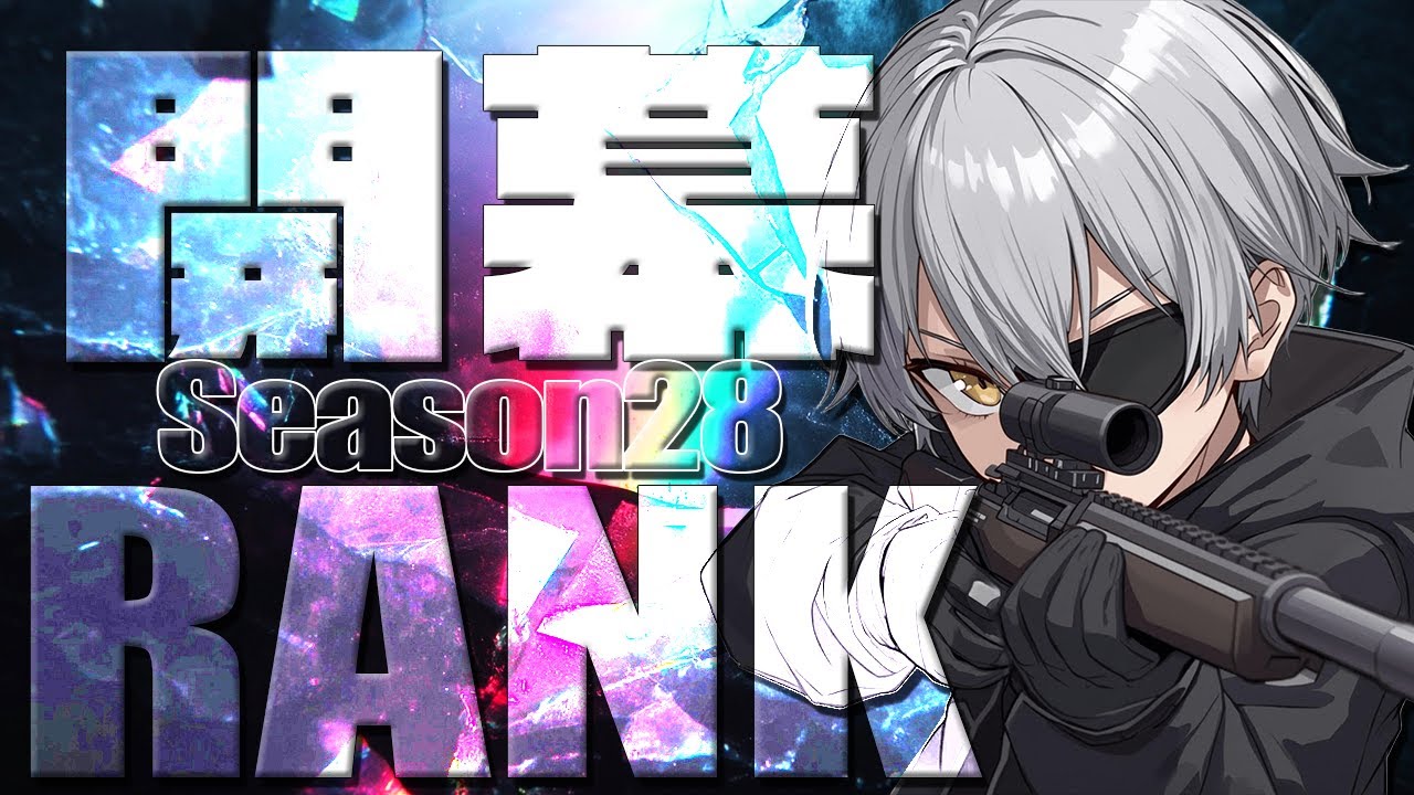 【 #APEX 】Season28 開幕ランク  w / KisKq zkYuTa