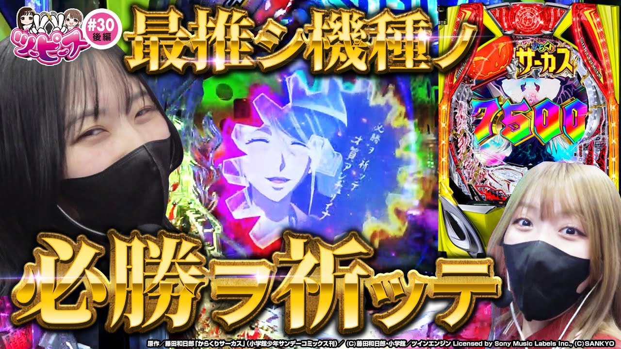 【橘リノ&おゆん】超ハイテンション実践！eからサー2で2人が必勝ヲ祈ッタ結果【ツーピース#30後編】【eフィーバーからくりサーカス2 魔王ver.】[パチンコ][スロット][スマパチ]
