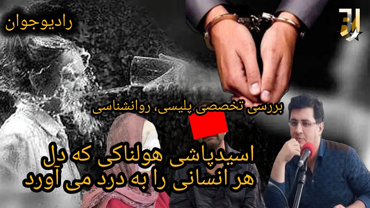 💢 همسراسیدپاش خیاط عاشق پیشه و فریادهای سوختم سوختم زن جوان @Radio_javaan