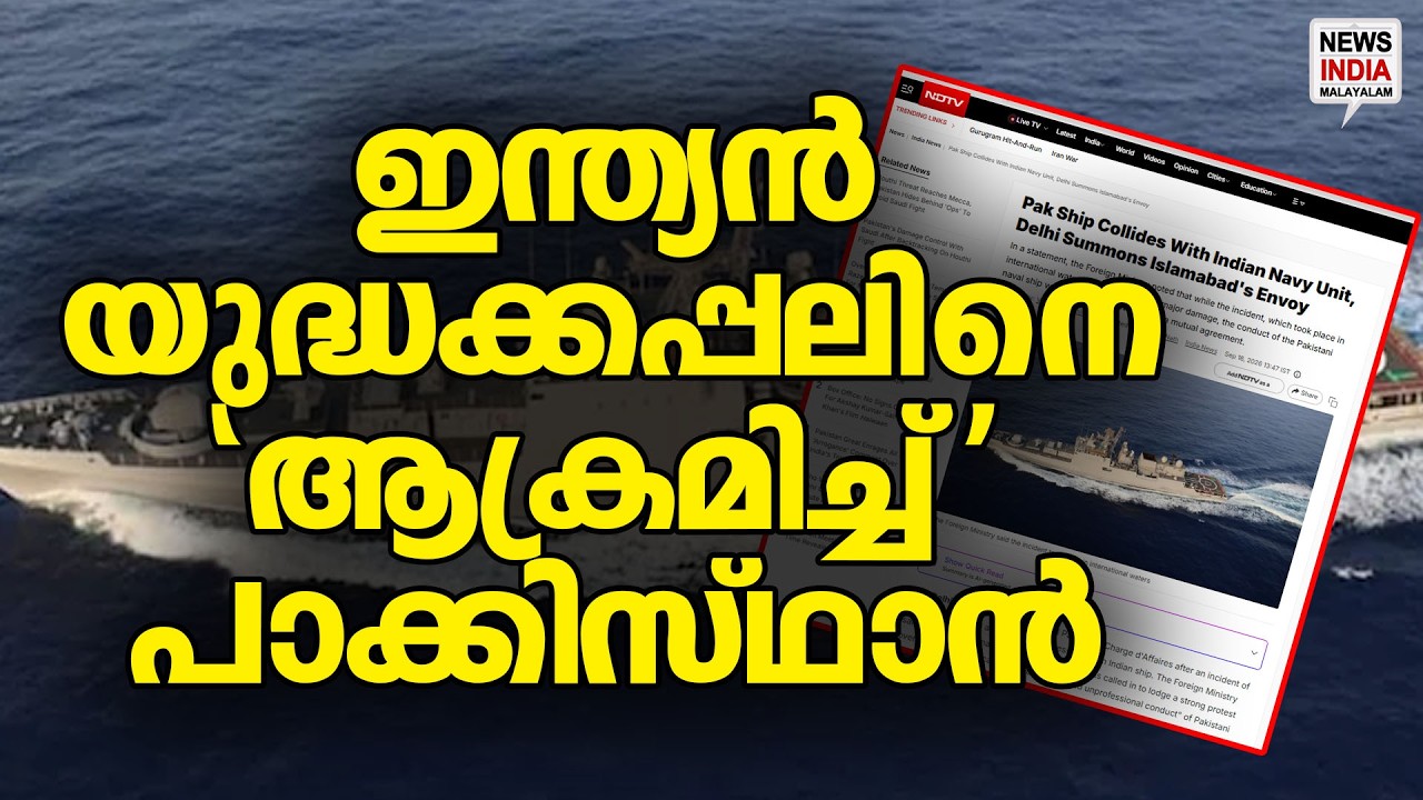 അതൊരു കൂട്ടിയിടി അല്ല?| News Update | NEWS INDIA MALAYALAM