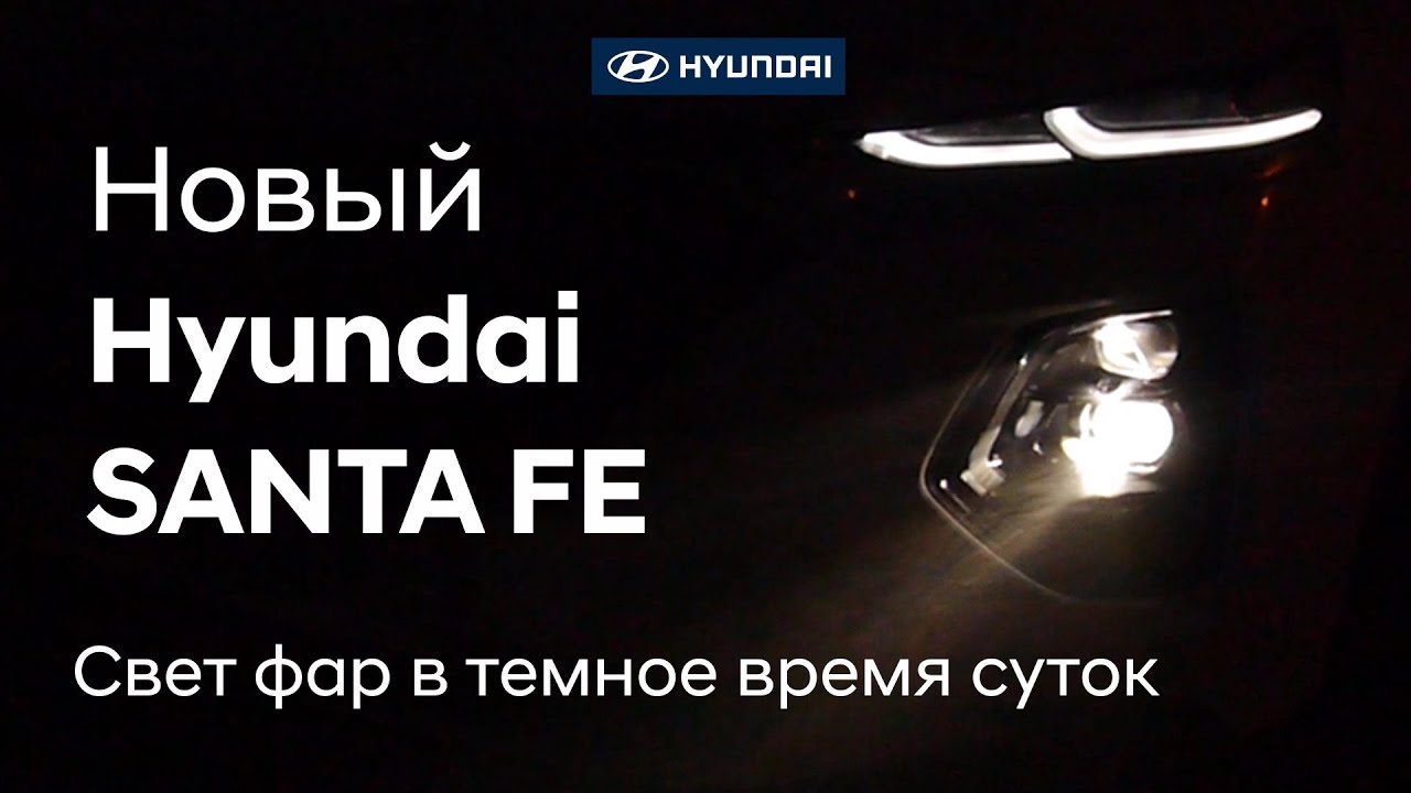 Новый Hyundai SANTA FE 2019 комплектация High-Tech в темное время суток
