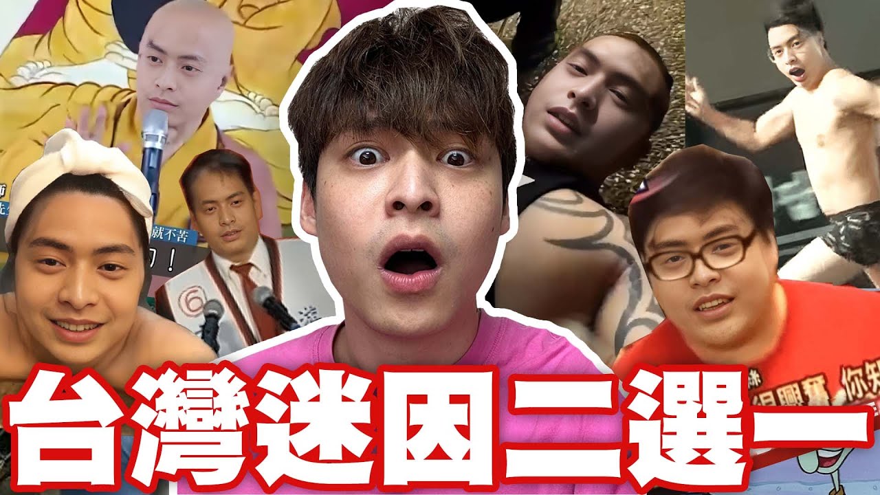 歷年來最洗腦的迷因影片！你全部都看過嗎？【經典台灣迷因二選一】